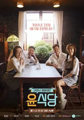 尹食堂第2季