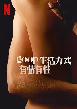 GOOP生活方式有情有性第1季