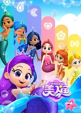 我的同学是美人鱼第2季
