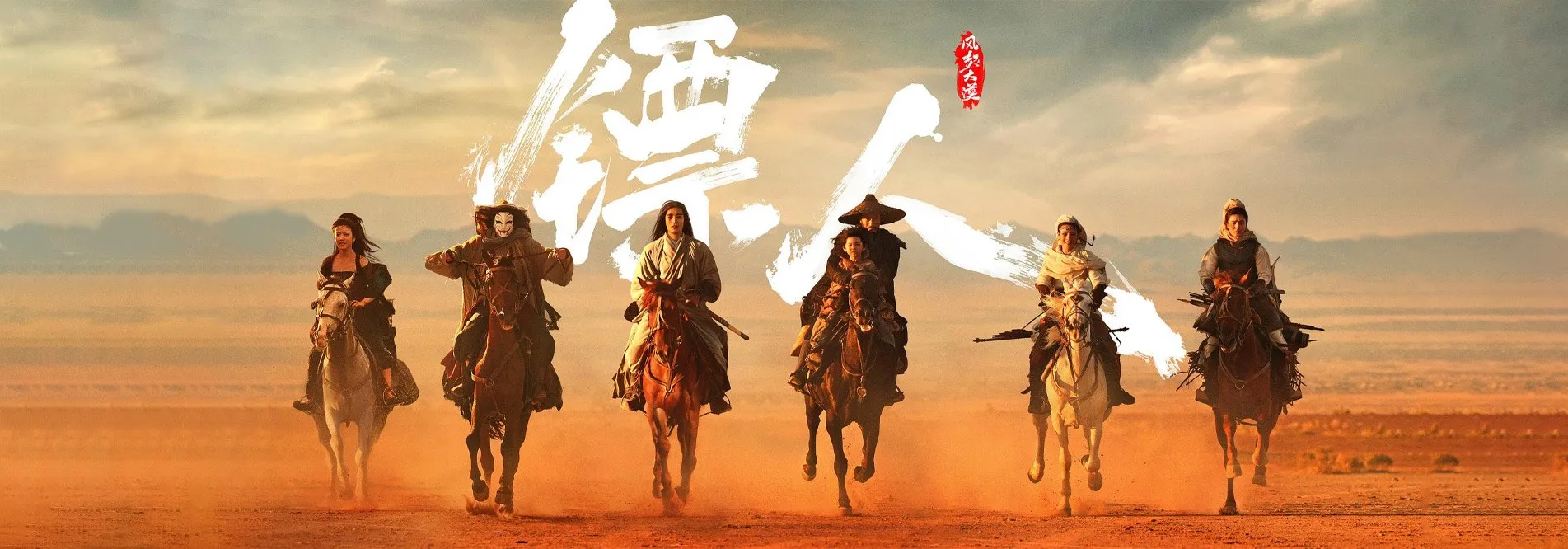 镖人风起大漠
