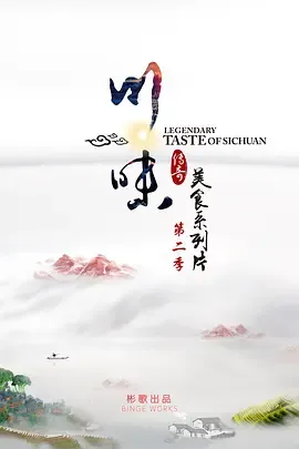 川味第2季
