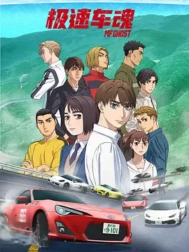 头文字D续作MFGhost