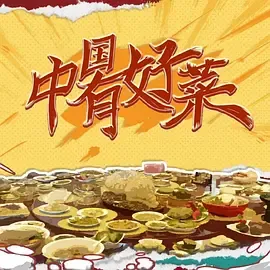 中国有好菜第2季