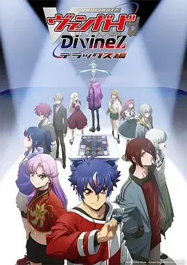 卡片战斗先导者DivinezDeluxe2025