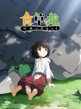 食草老龙被冠以恶龙之名日语