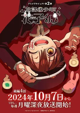 放学后少年花子君第2季