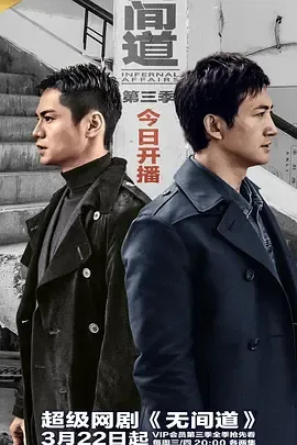 无间道第3季