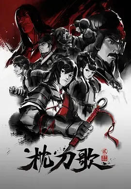 枕刀歌第2季