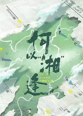 何以“湘”逢