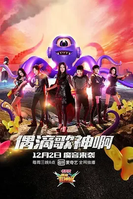 偶滴歌神啊第2季