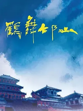 鹤舞邙山