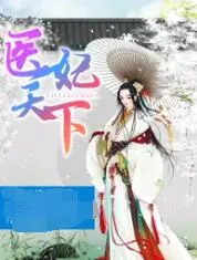 医妃天下第4季