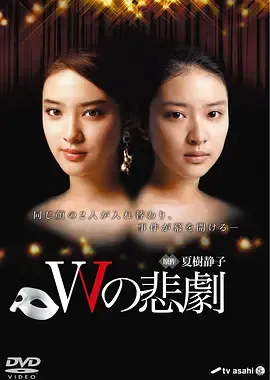 W的悲剧Wの悲劇