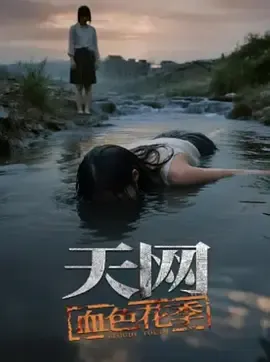 天网血色花季