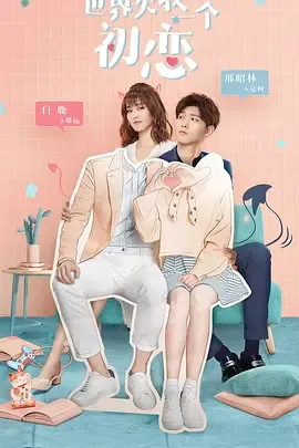 世界欠我一个初恋