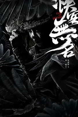 侠客无名