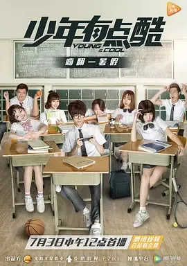 少年有点酷第1季