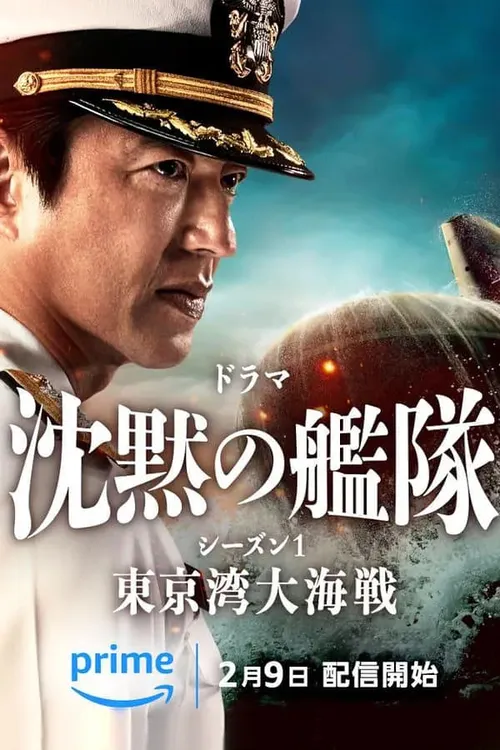 沉默的舰队.东京湾大海战沈黙第1季