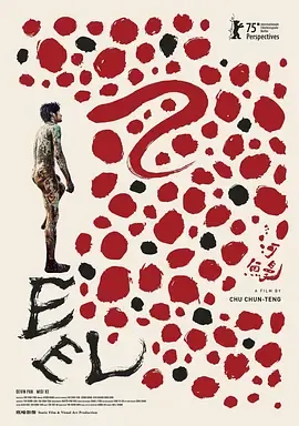 河鳗河鰻(2025)
