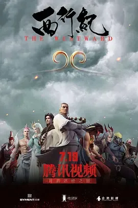 西行纪第1季