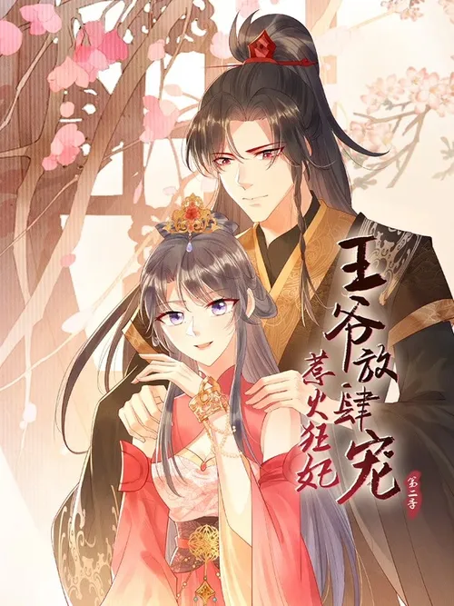 惹火狂妃王爷放肆宠第2季