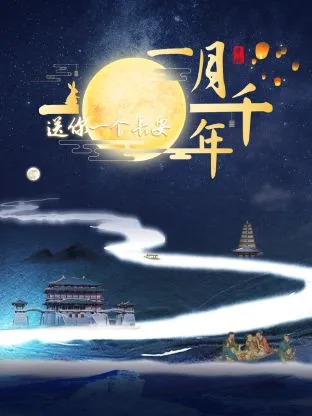 送你一个长安一月千年