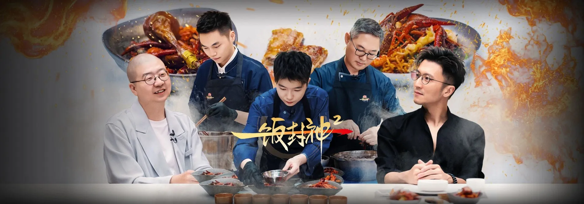 一饭封神2