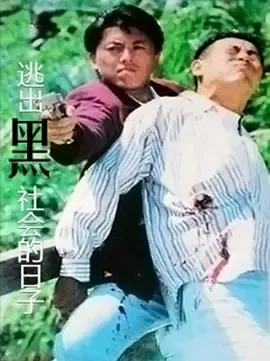 逃出黑社会的日子国语