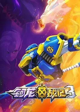 钶龙战记第3季