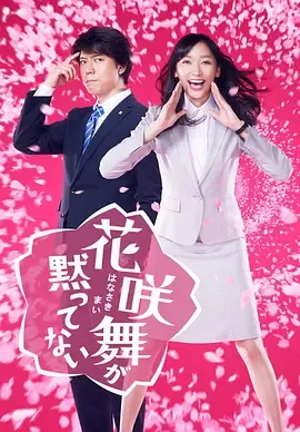 花咲舞无法沉默第1季