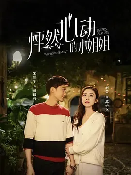 怦然心动的小姐姐第2季