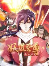 妖道至尊第3季