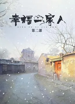 幸福一家人第2季