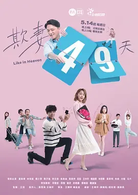 欺妻49天
