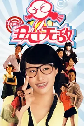 丑女无敌第2季