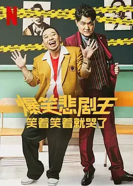 爆笑悲剧王笑着笑着就哭了第1季