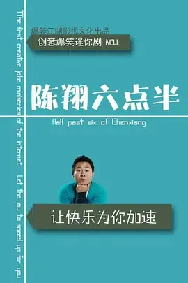 陈翔六点半第4季