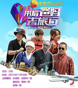 带着爸妈去旅行第1季
