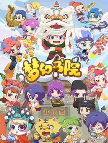 梦幻书院第7季