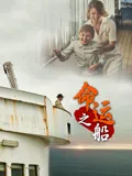 命运之船英语