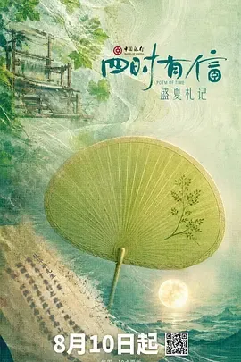 四时有信盛夏札记