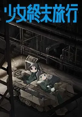少女终末旅行少女終末旅行