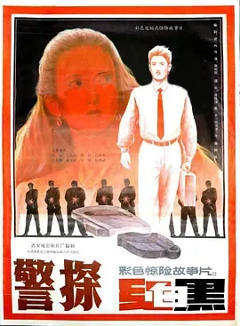 警探红白黑