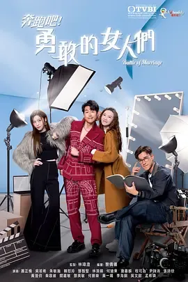 奔跑吧！勇敢的女人们粤语