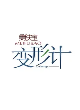 变形计第10季