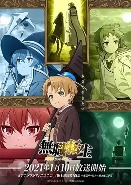 无职转生到了异世界就拿出真本事無職転生
