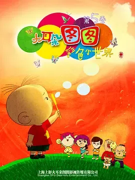 大耳朵图图第5季
