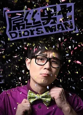 屌丝男士第1季