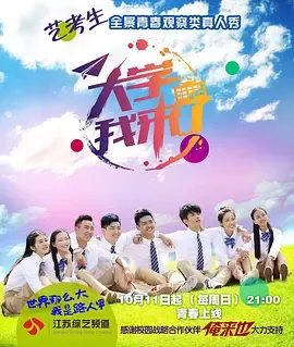 大学我来了