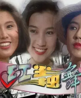 红尘独舞(1993)